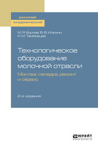 Технологическое оборудование молочной отрасли. Монтаж, наладка, ремонт и сервис. Учебное пособие для академического бакалавриата