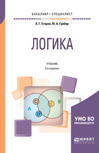 Логика. Учебник для бакалавриата и специалитета