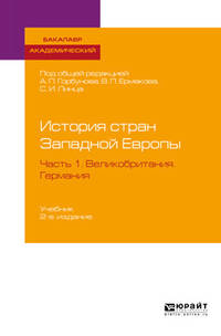 История стран Западной Европы в 2-х частях. Часть 1. Великобритания. Германия. Учебник для академического бакалавриата