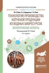 Технология производства копченой продукции из водных биоресурсов: экологические аспекты. Учебное пособие для вузов
