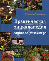 Практическая энциклопедия садового дизайнера