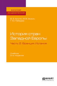 История стран Западной Европы в 2-х частях. Часть 2. Франция. Испания. Учебник для академического бакалавриата