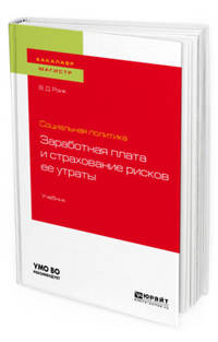 Социальная политика: заработная плата и страхование рисков ее утраты. Учебник для бакалавриата и магистратуры