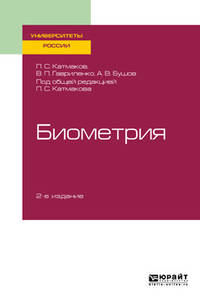 Биометрия. Учебное пособие для вузов