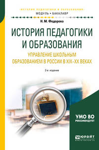 История педагогики и образования. Управление школьным образованием в России в XIX-XX веках. Учебное пособие для академического бакалавриата
