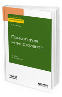 Психология менеджмента. Учебник для академического бакалавриата