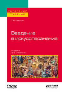 Введение в искусствознание. Учебник для вузов