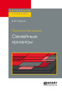 Психология семьи: семейные кризисы. Учебное пособие для бакалавриата, специалитета и магистратуры