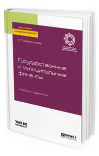 Государственные и муниципальные финансы. Учебник и практикум для академического бакалавриата