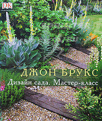 Дизайн сада. Мастер-класс