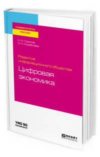 Развитие информационного общества: цифровая экономика. Учебное пособие для вузов