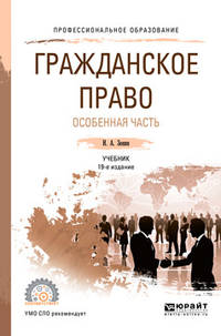 Гражданское право. Особенная часть. Учебник для СПО