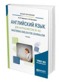 Английский язык для журналистов (B1-B2). Mastering english for journalism. Учебник для академического бакалавриата