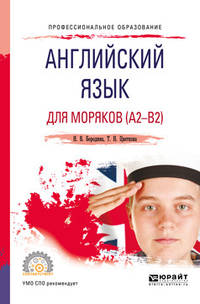 Английский язык для моряков (A2-B2). Учебное пособие для СПО