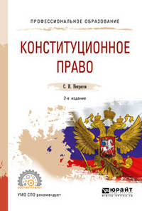 Конституционное право. Учебное пособие для СПО