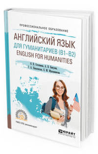 Английский язык для гуманитариев (B1–B2). English for humanities. Учебное пособие для СПО
