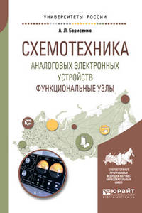 Схемотехника аналоговых электронных устройств. Функциональные узлы. Учебное пособие для вузов