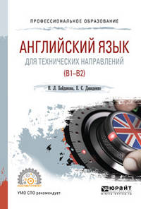 Английский язык для технических направлений (B1-B2). Учебное пособие для СПО