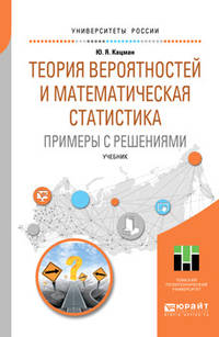 Теория вероятностей и математическая статистика. Примеры с решениями. Учебник для прикладного бакалавриата