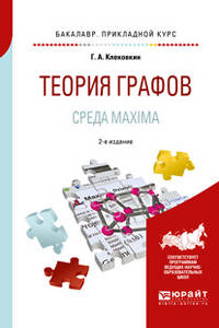 Теория графов. Среда Maxima. Учебное пособие для прикладного бакалавриата
