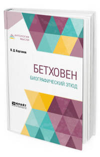 Бетховен. Биографический этюд