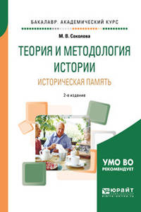Теория и методология истории. Историческая память. Учебное пособие для академического бакалавриата