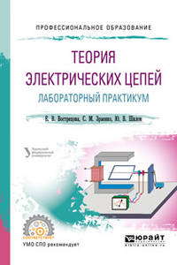 Теория электрических цепей. Лабораторный практикум. Учебное пособие для СПО