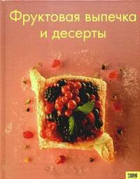 Фруктовая выпечка и десерты