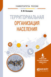 Территориальная организация населения. Учебное пособие для вузов
