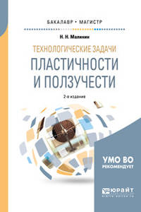 Технологические задачи пластичности и ползучести. Учебное пособие для бакалавриата и магистратуры