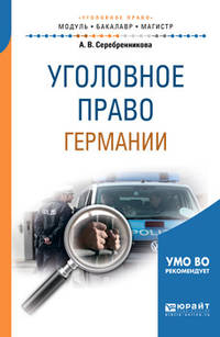 Уголовное право Германии. Учебное пособие для бакалавриата и магистратуры