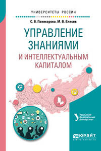 Управление знаниями и интеллектуальным капиталом. Учебное пособие для академического бакалавриата