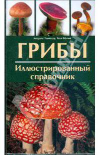 Грибы. Иллюстрированный справочник