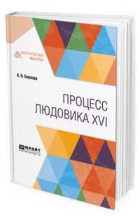 Процесс Людовика XVI