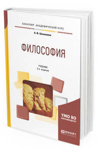 Философия. Учебник для академического бакалавриата