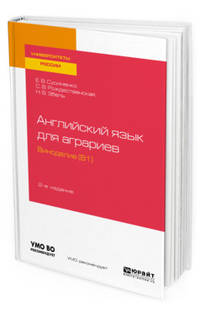 Английский язык для аграриев: виноделие (B1). Учебное пособие для вузов