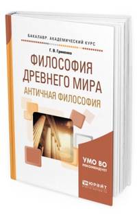 Философия древнего мира. Античная философия. Учебное пособие для академического бакалавриата