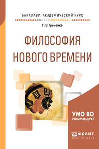 Философия нового времени. Учебное пособие для академического бакалавриата
