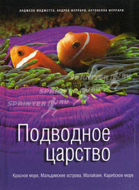 Подводное царство. Красное море, Мальдивские острова, Малайзия, Карибское море