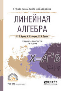 Линейная алгебра. Учебник и практикум для СПО