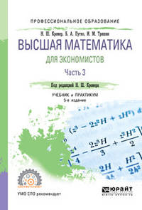 Высшая математика для экономистов в 3-х частях. Часть 3. Учебник и практикум для СПО