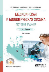 Медицинская и биологическая физика. Тестовые задания. Учебное пособие для СПО