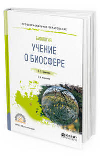 Биология: учение о биосфере. Учебное пособие для СПО