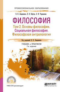Философия в 2-х томах. Том 2. Основы философии. Социальная философия. Философская антропология. Учебник и практикум для СПО
