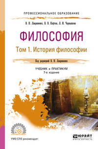 Философия в 2-х томах. Том 1. История философии. Учебник и практикум для СПО