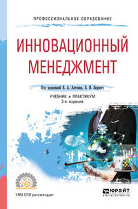 Инновационный менеджмент. Учебник и практикум для СПО