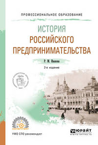 История российского предпринимательства. Учебное пособие для СПО