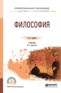 Философия. Учебник для СПО