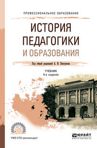 История педагогики и образования. Учебник для СПО