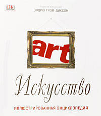 'ART' Искусство: Иллюстрированная энциколпедия